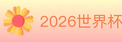 2026世界杯竞猜入口 logo